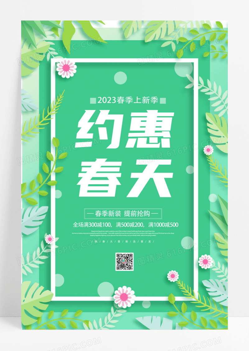 绿色小清新约惠春天促销海报